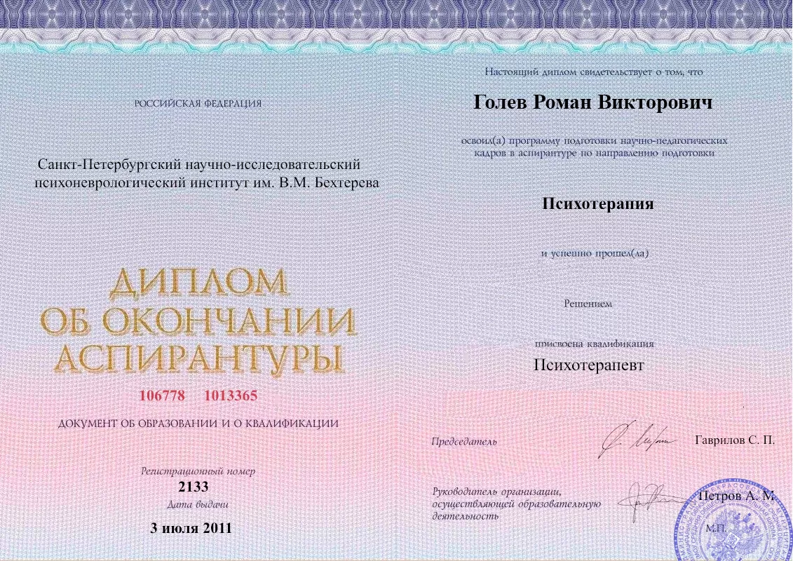 Диплом об окончании аспирантуры Голевым Романом Викторовичем наркологическая клиника в Тереке Наше Здоровье